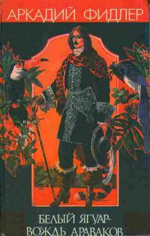Книга Аркадий Фидлер Белый ягуар, Вождь Араваков 11-13 Баград.рф